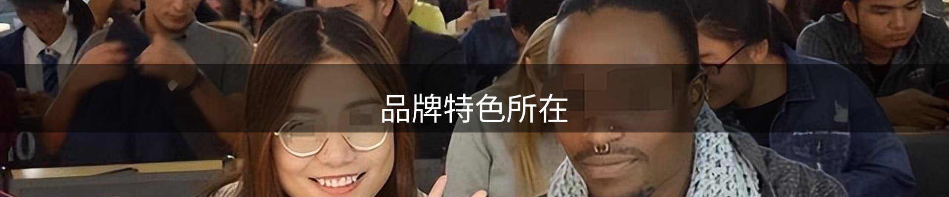品牌特色所在